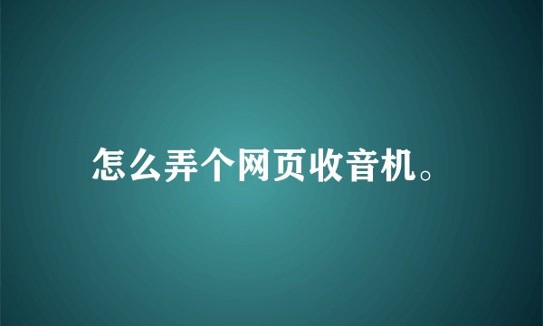 怎么弄个网页收音机。