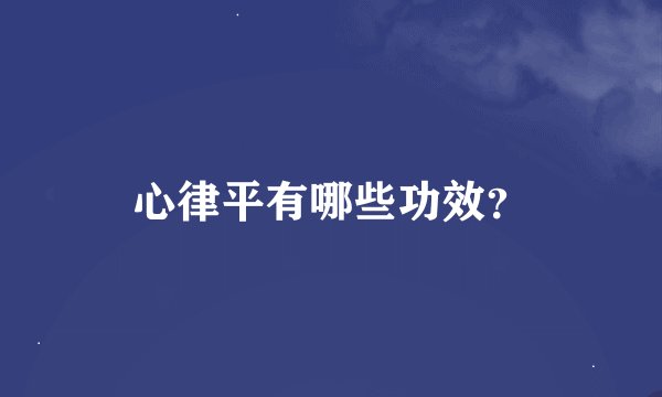 心律平有哪些功效？