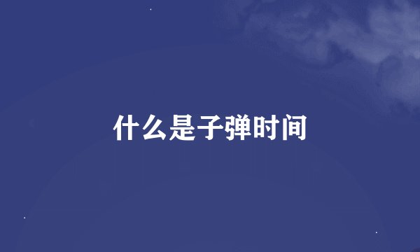 什么是子弹时间