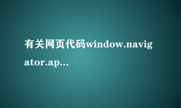 有关网页代码window.navigator.appVersion.substring()的问题