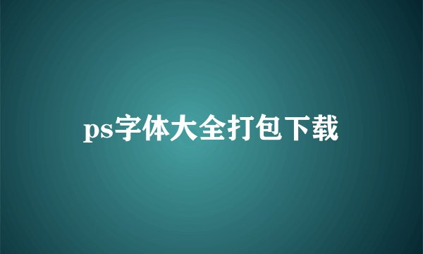 ps字体大全打包下载
