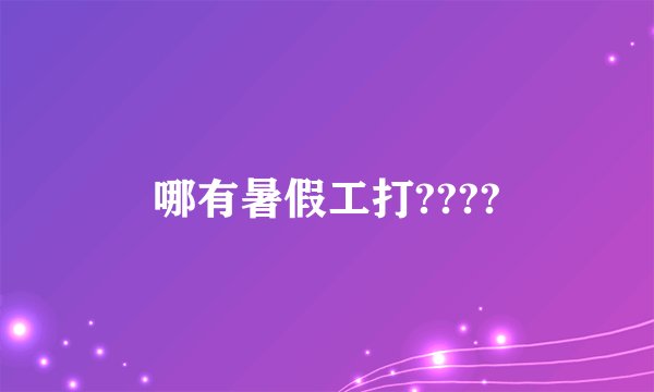 哪有暑假工打????