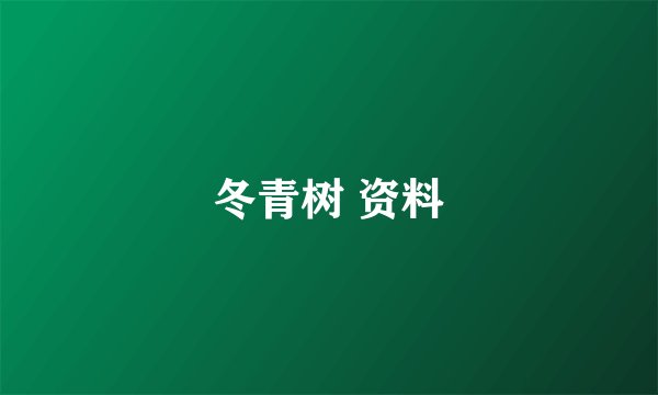 冬青树 资料