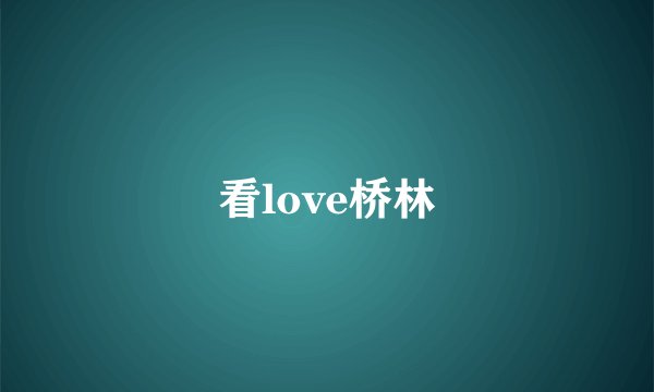 看love桥林