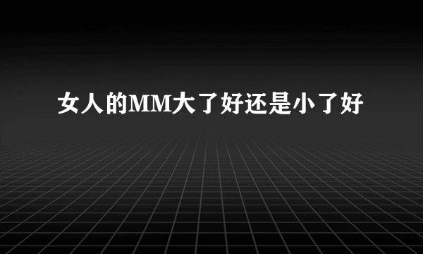 女人的MM大了好还是小了好