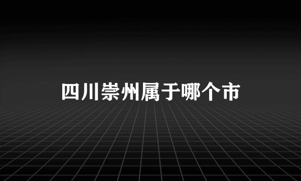 四川崇州属于哪个市