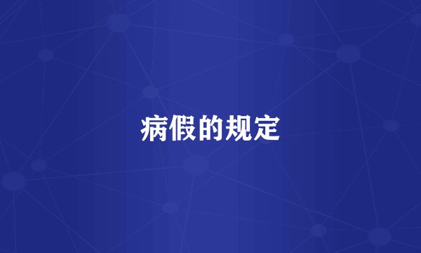 病假的规定