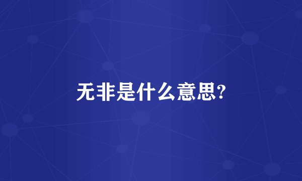无非是什么意思?