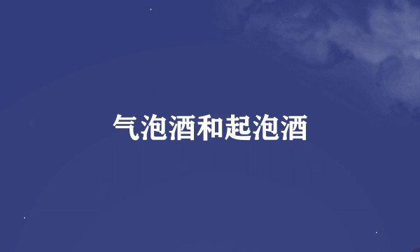 气泡酒和起泡酒