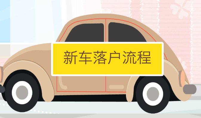 新车上牌流程