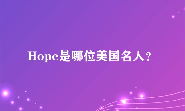 Hope是哪位美国名人？