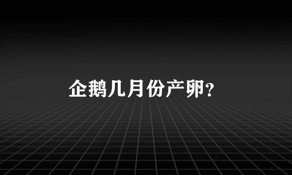 企鹅几月份产卵？