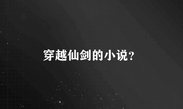 穿越仙剑的小说？