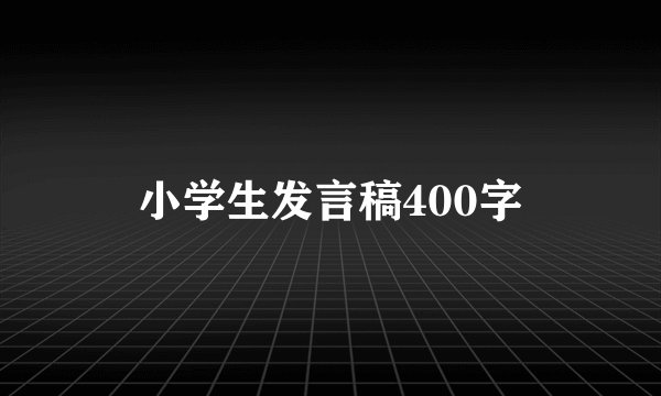 小学生发言稿400字