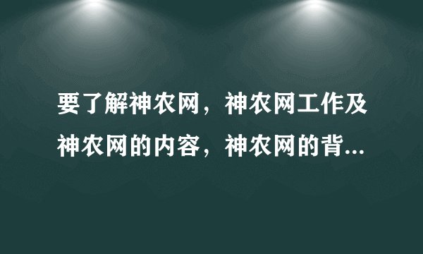 要了解神农网，神农网工作及神农网的内容，神农网的背景及神农网实力怎样？
