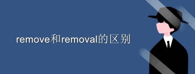 英语remove和removal区别是什么？