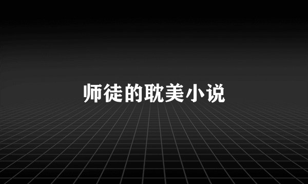 师徒的耽美小说