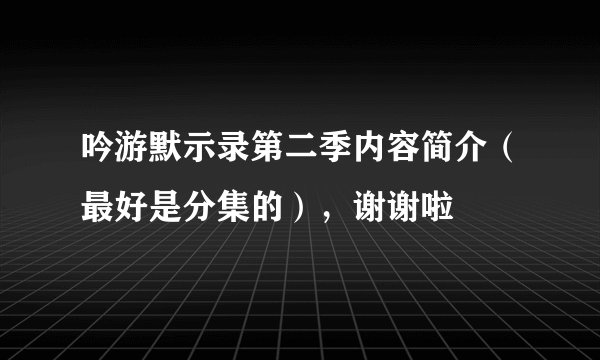 吟游默示录第二季内容简介（最好是分集的），谢谢啦