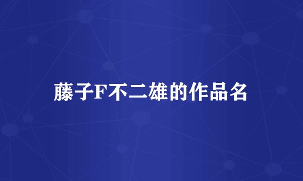 藤子F不二雄的作品名