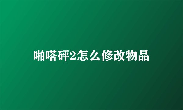 啪嗒砰2怎么修改物品