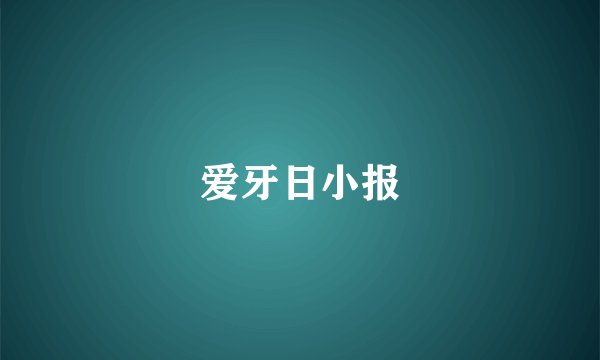 爱牙日小报