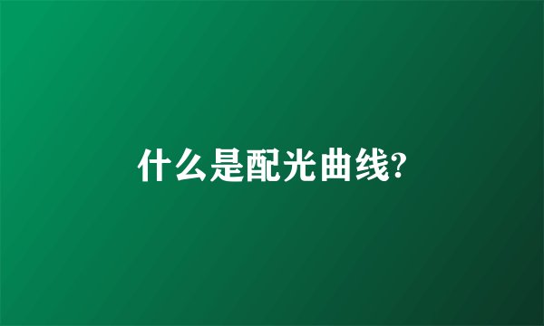 什么是配光曲线?