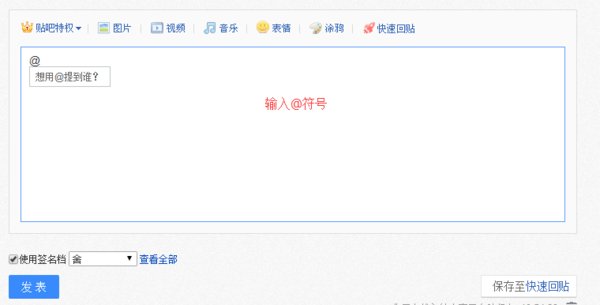在百度贴吧里如何@别人？