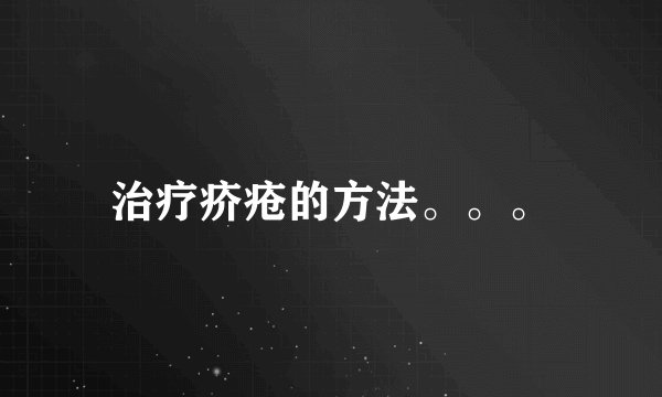 治疗疥疮的方法。。。