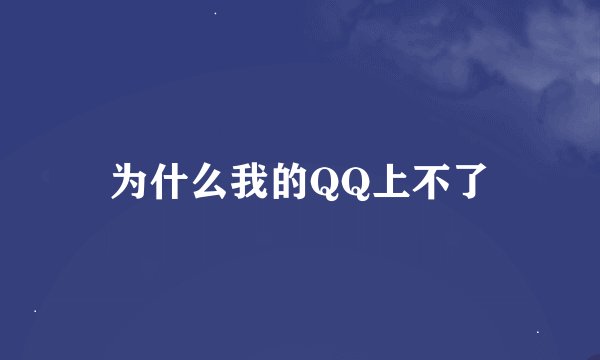 为什么我的QQ上不了