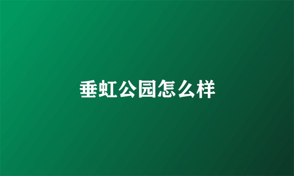 垂虹公园怎么样