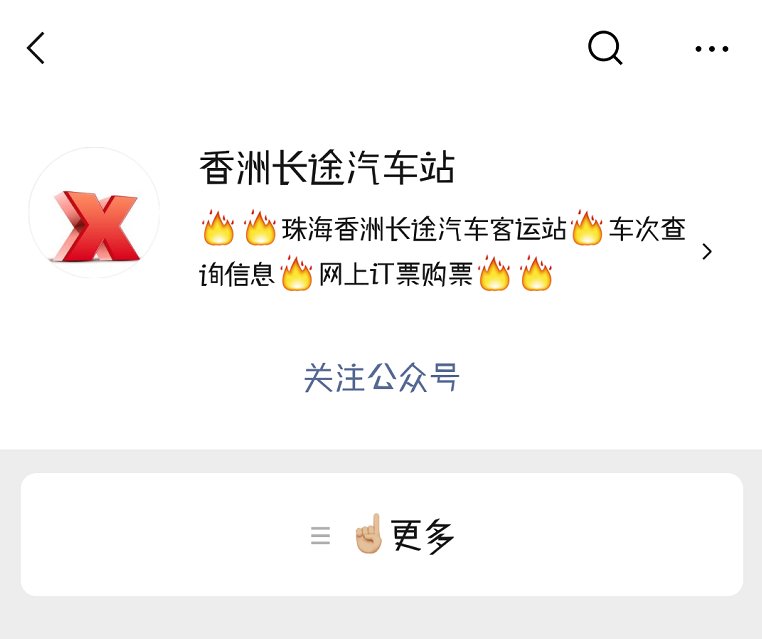 珠海香洲长途客运站的公众号