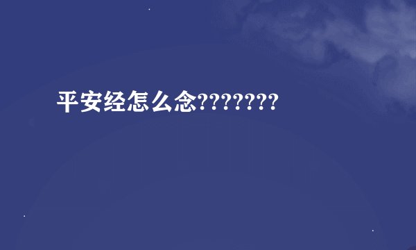 平安经怎么念???????