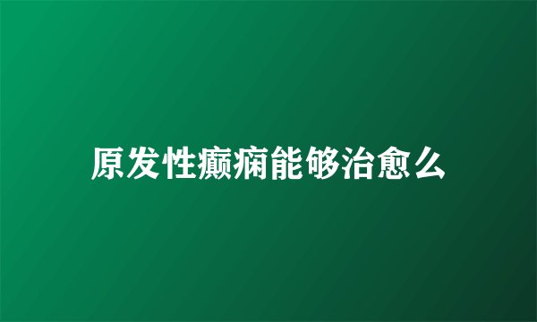 原发性癫痫能够治愈么