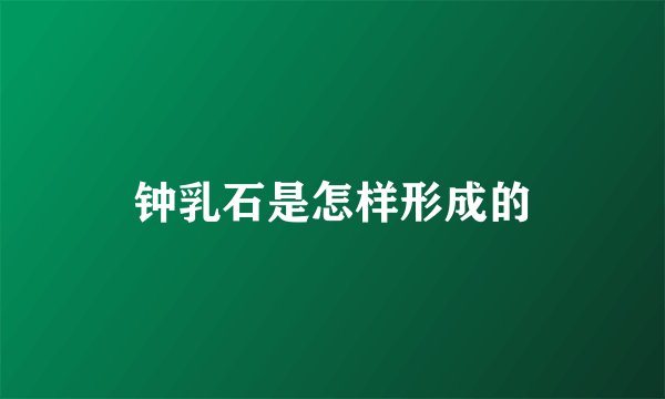 钟乳石是怎样形成的