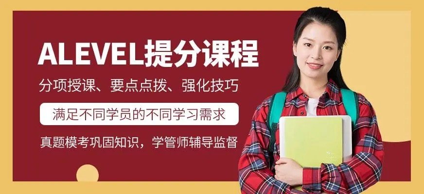 alevel培训是哪里好