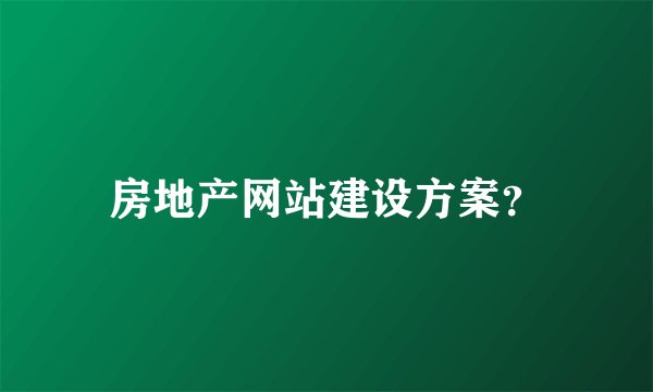 房地产网站建设方案？