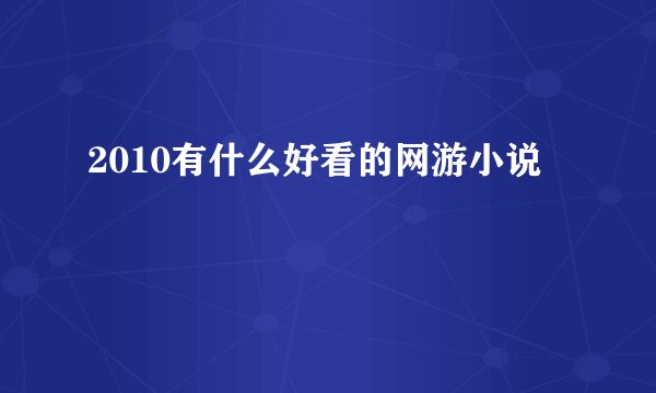 2010有什么好看的网游小说