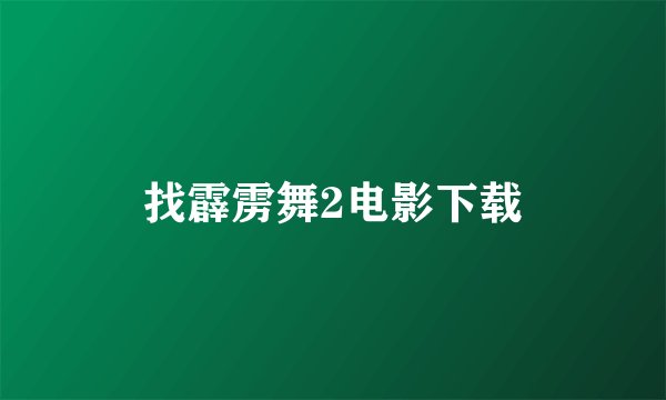 找霹雳舞2电影下载