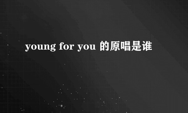 young for you 的原唱是谁