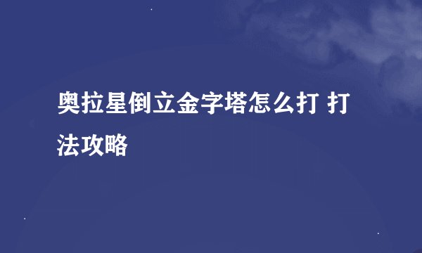奥拉星倒立金字塔怎么打 打法攻略