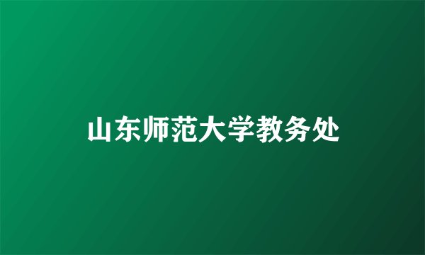 山东师范大学教务处