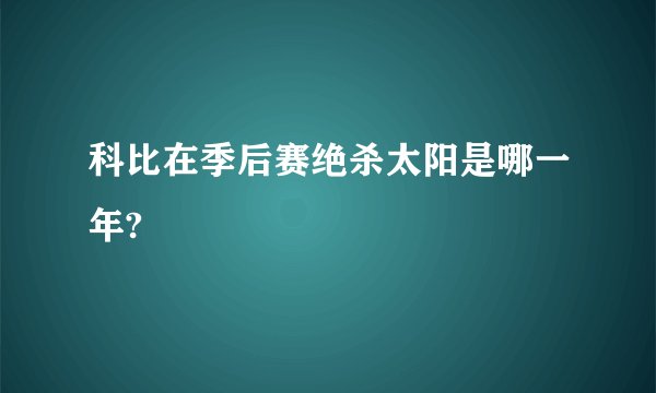 科比在季后赛绝杀太阳是哪一年?