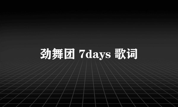 劲舞团 7days 歌词