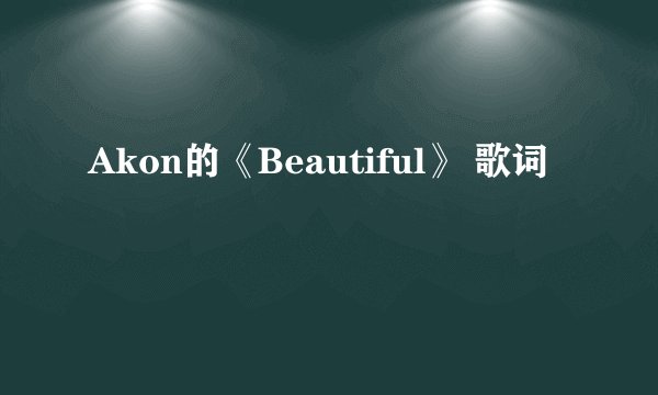 Akon的《Beautiful》 歌词