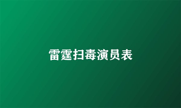 雷霆扫毒演员表