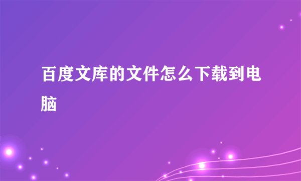 百度文库的文件怎么下载到电脑