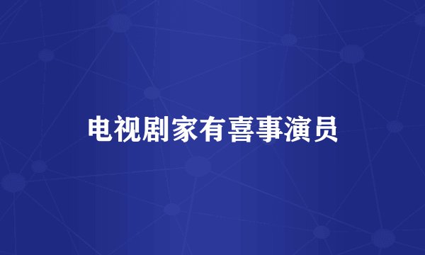 电视剧家有喜事演员