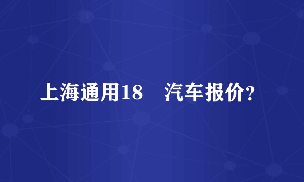 上海通用18丅汽车报价？