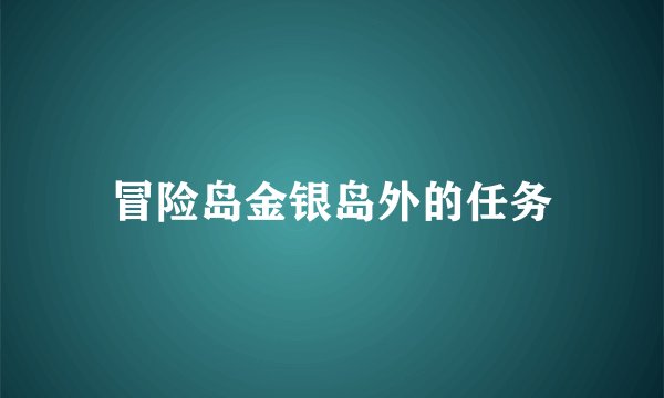冒险岛金银岛外的任务