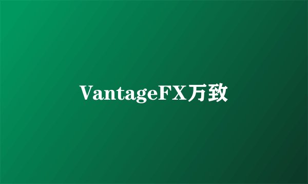 VantageFX万致